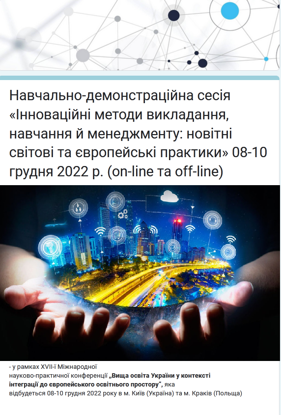 «Інноваційні методи викладання, навчання й менеджменту: новітні світові та європейські практики»