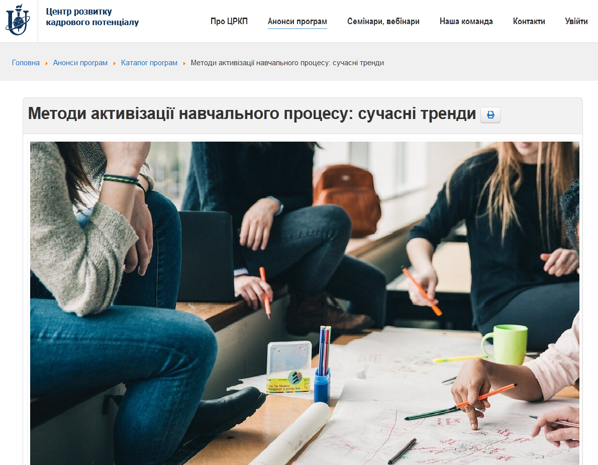 «Методи активізації навчального процесу: сучасні тренди»