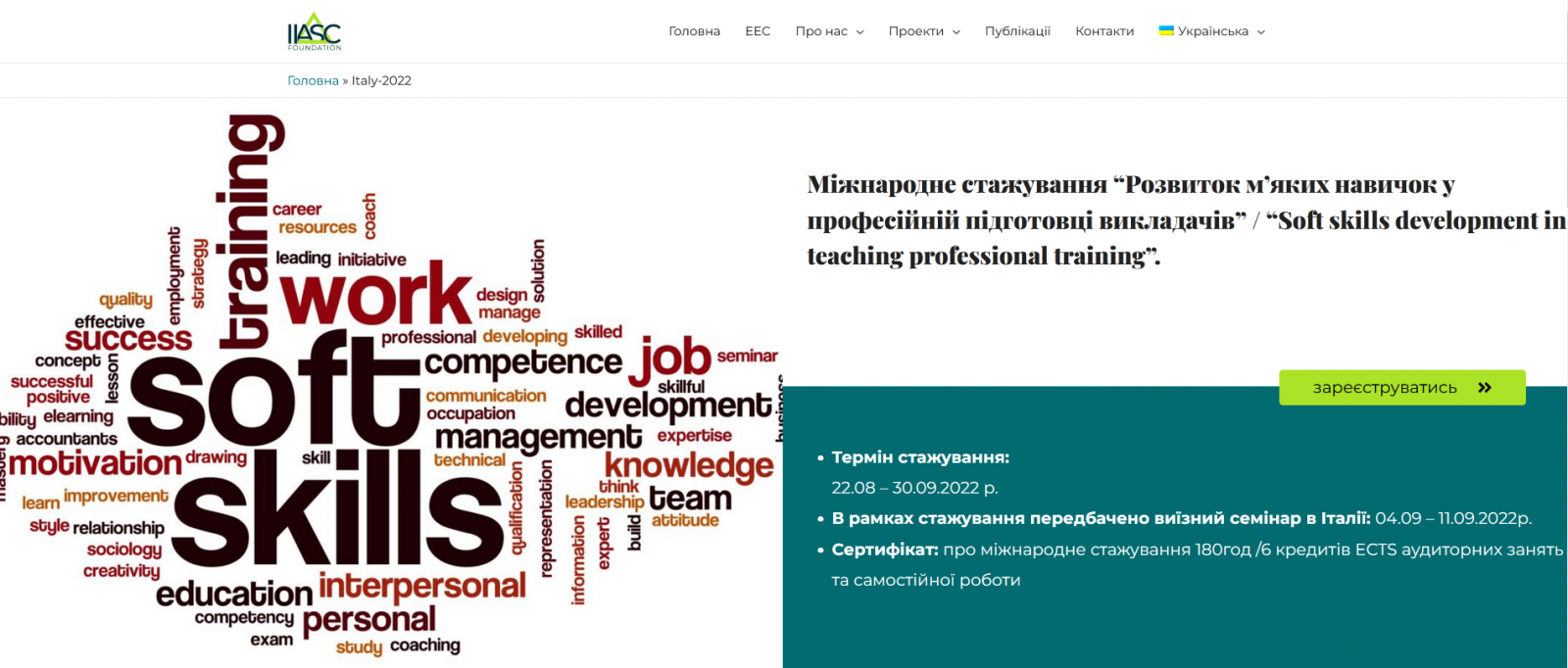 Міжнародне стажування “Розвиток м’яких навичок у професійній підготовці викладачів”