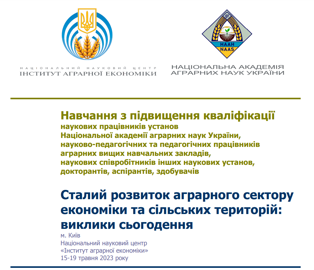 Підвищення кваліфікації «Сталий розвиток аграрного сектору економіки та сільських територій: виклики сьогодення»