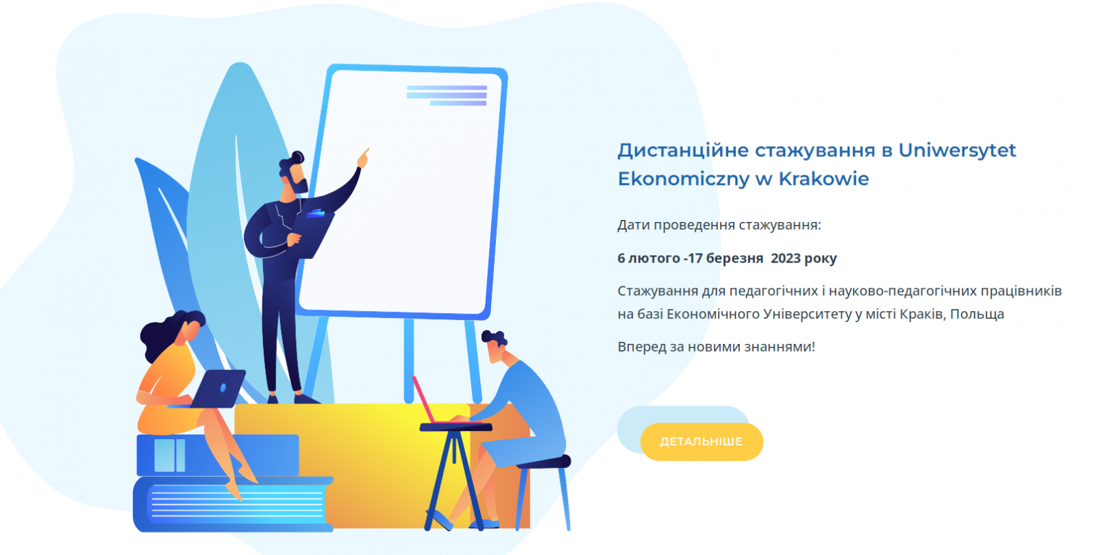 Онлайн-стажування для педагогічних і науково-педагогічних працівників на базі Uniwersytet Ekonomiczny w Krakowie