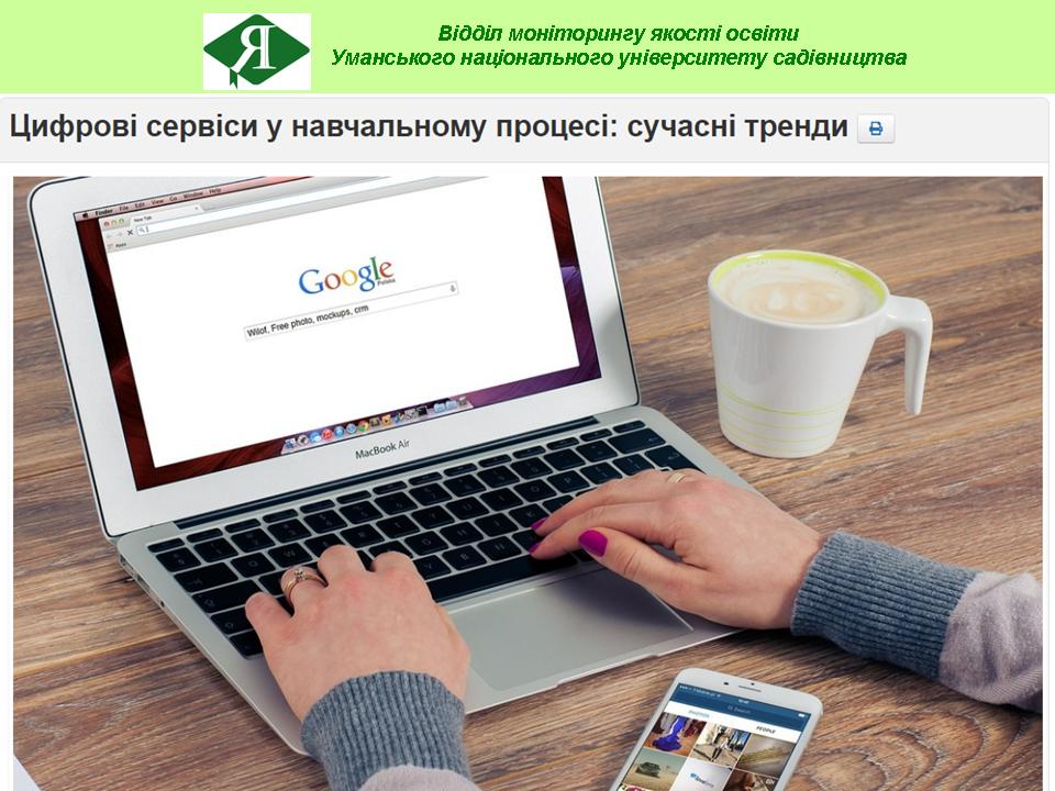 Підвищення кваліфікації «Цифрові сервіси у навчальному процесі: сучасні тренди»