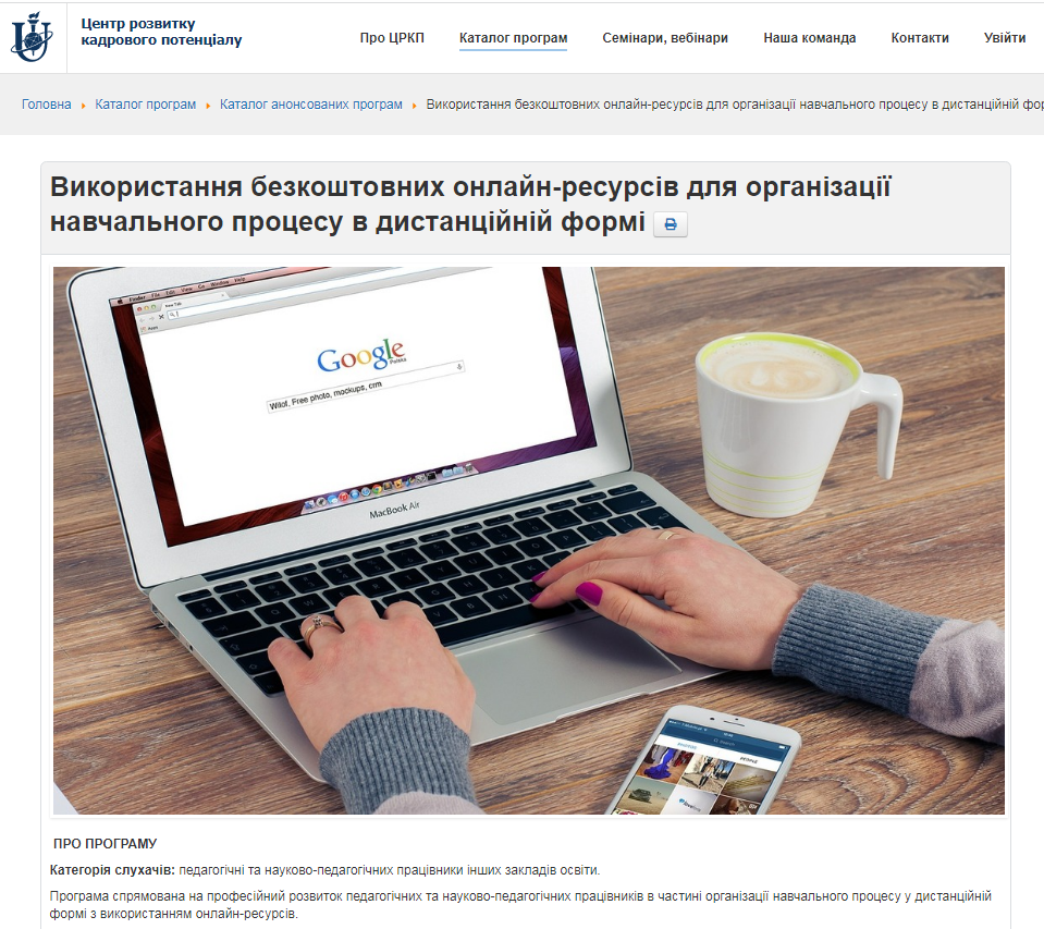 Підвищення кваліфікації «Використання безкоштовних онлайн-ресурсів для організації навчального процесу в дистанційній формі» 