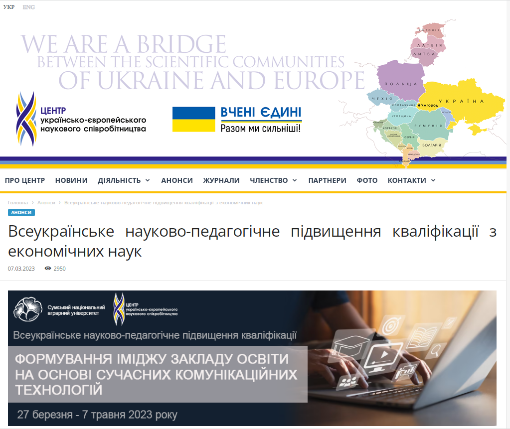 Всеукраїнське науково-педагогічне підвищення кваліфікації «Формування іміджу закладу освіти на основі сучасних комунікаційних технологій»