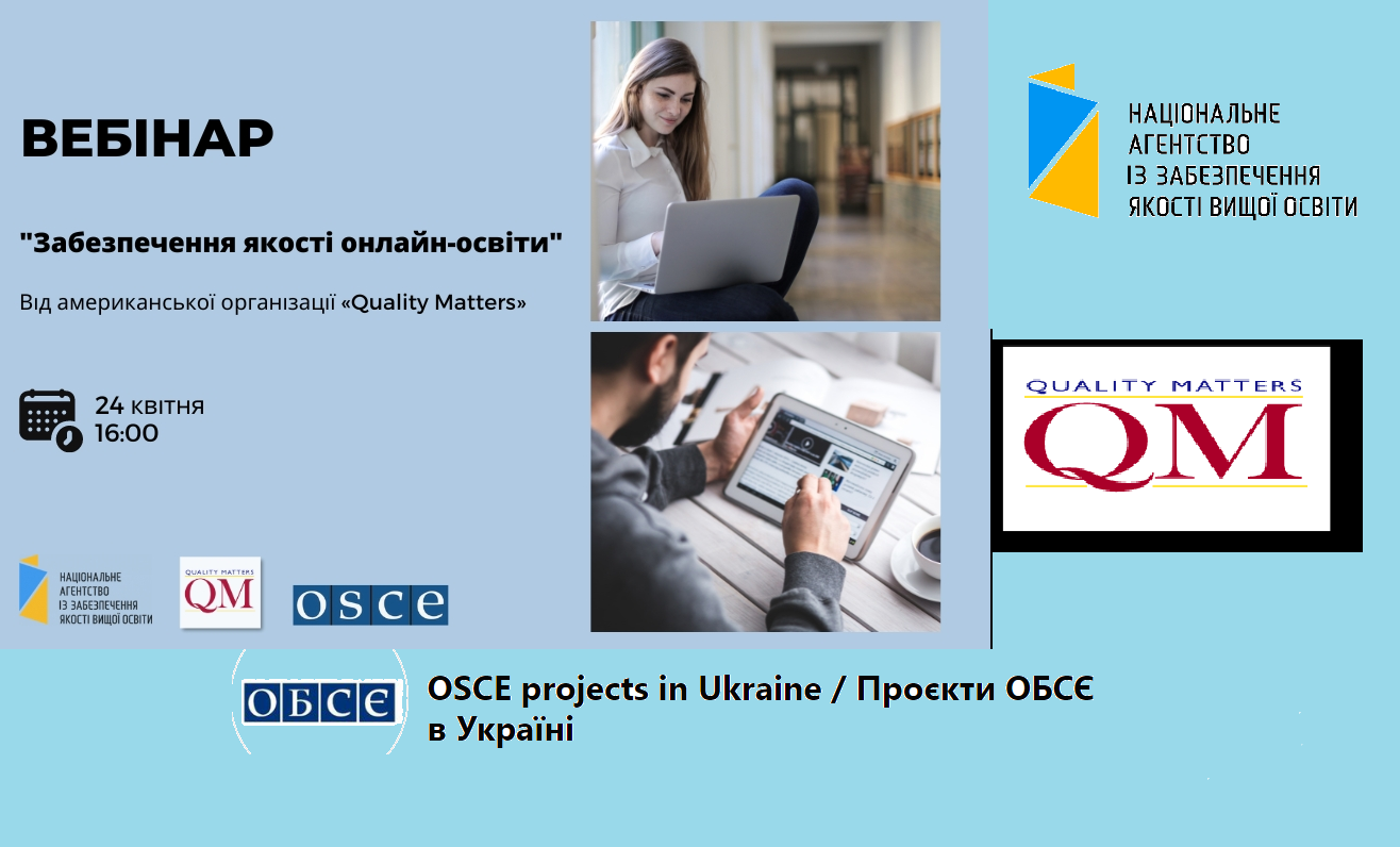 «Забезпечення якості онлайн-освіти»: вебінар від американської організації  «Quality Matters»