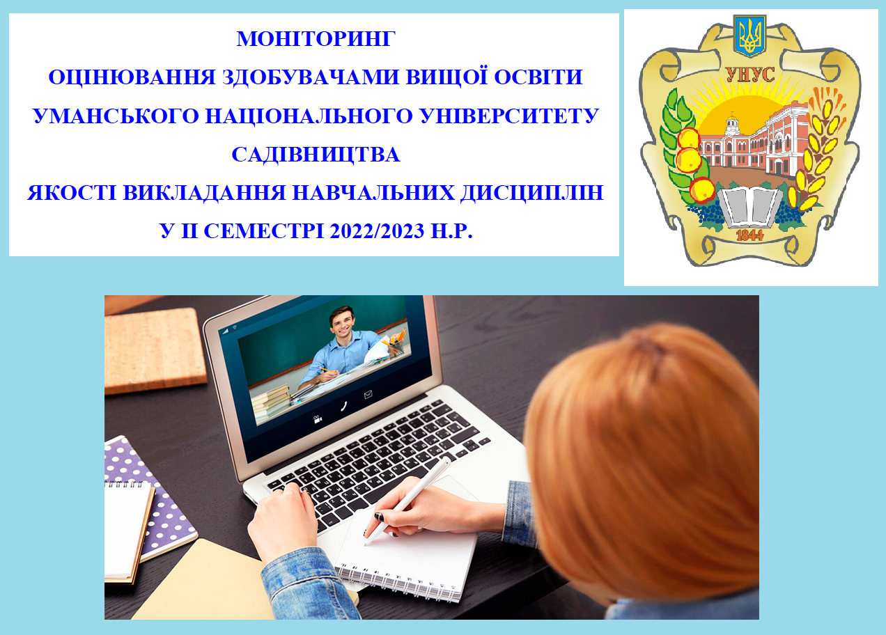 Якість викладання навчальних дисциплін у ІІ семестрі 2022-2023 н.р. в УНУС очима студентів