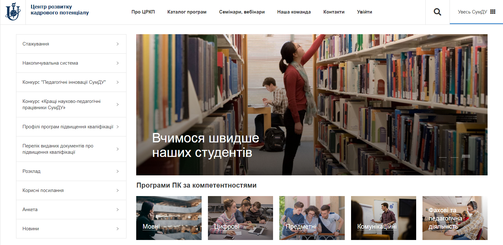 Програми підвищення кваліфікації від ЦРКП Сумського державного університету