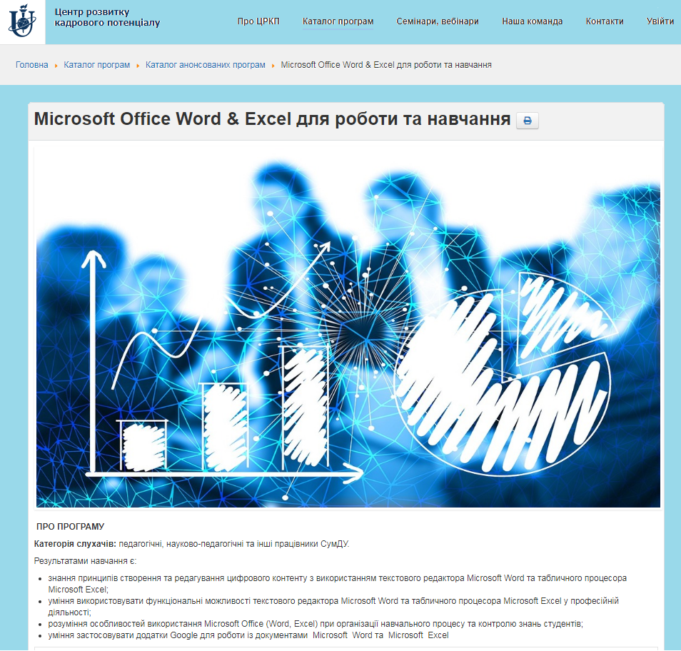 Підвищення кваліфікації «Microsoft Office Word & Excel для роботи та навчання»