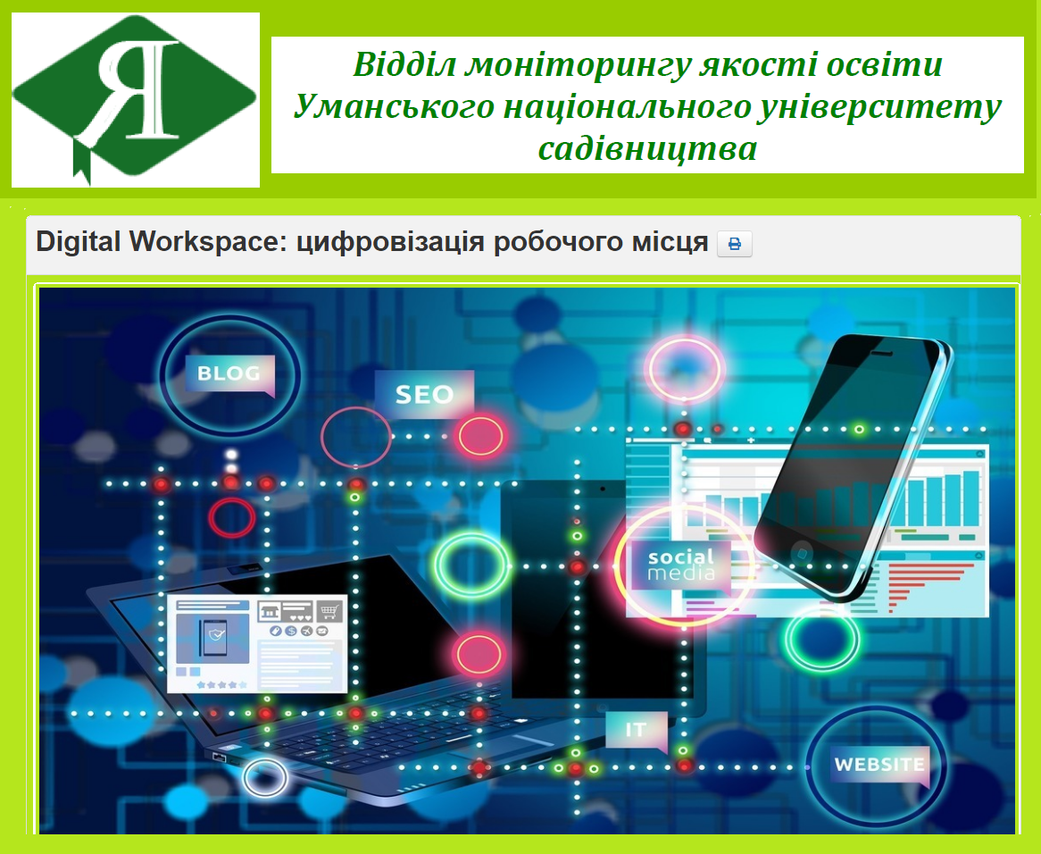 Підвищення кваліфікації «Digital Workspace: цифровізація робочого місця»