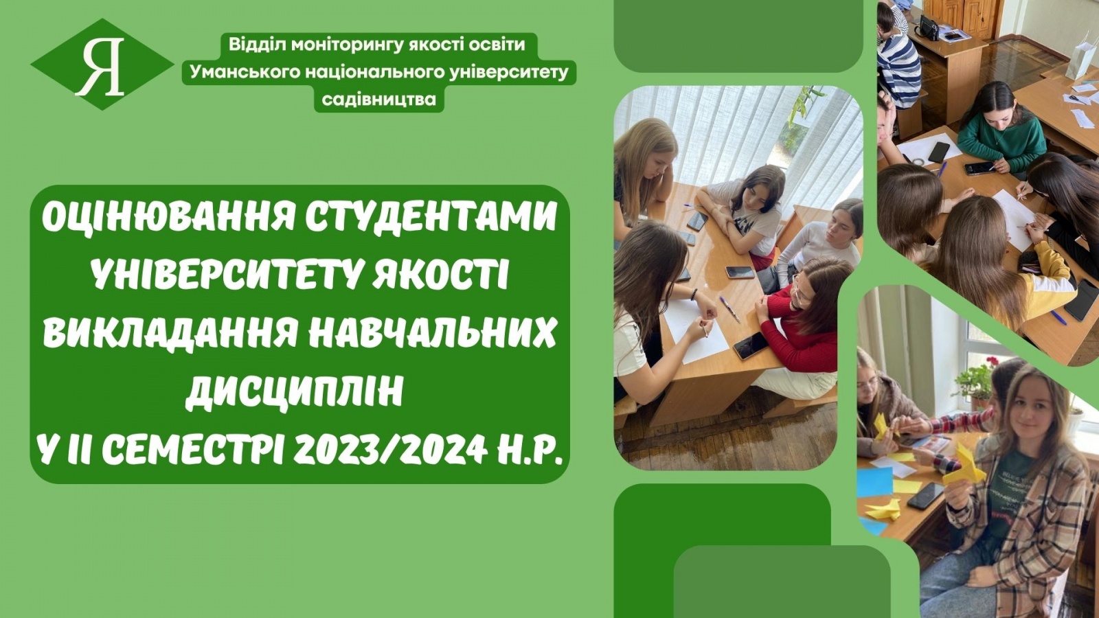 Оцінювання студентами університету  якості викладання навчальних дисциплін у ІІ семестрі 2023/2024 н.р.