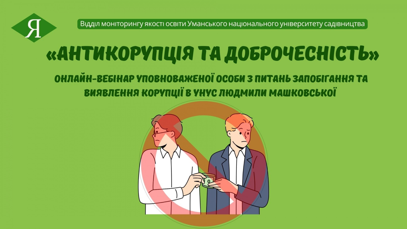 «Антикорупція та доброчесність» – онлайн-вебінар уповноваженої особи з питань запобігання та виявлення корупції в УНУС Людмили МАШКОВСЬКОЇ