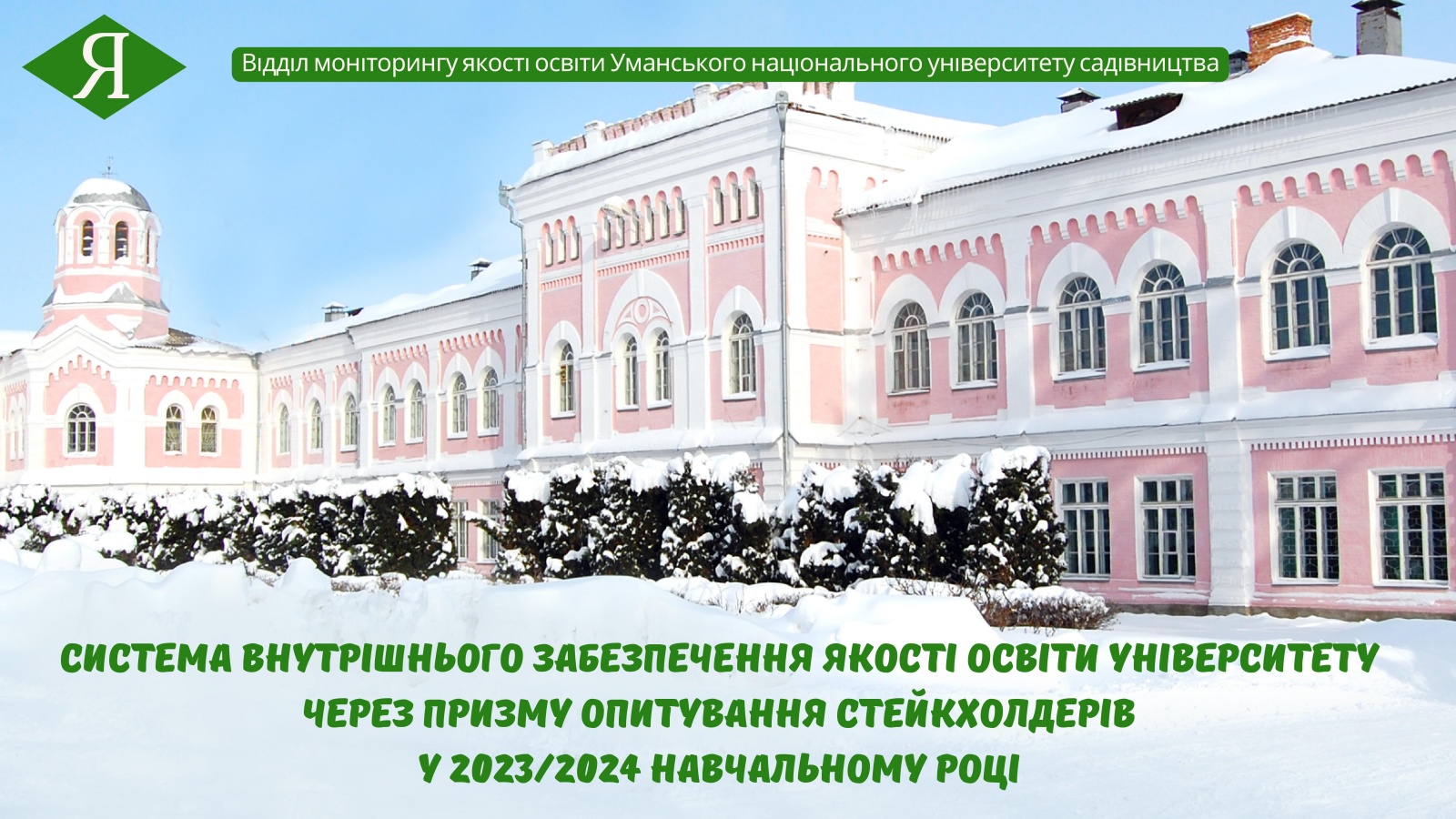 Система внутрішнього забезпечення якості освіти університету через призму опитування стейкхолдерів у 2023/2024 навчальному році