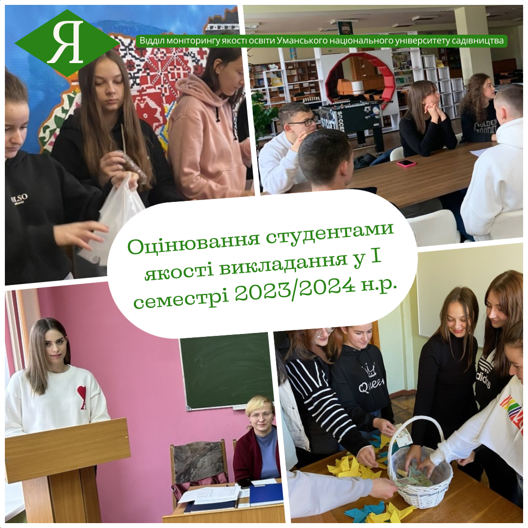 Оцінювання студентами університету  якості викладання навчальних дисциплін у І семестрі 2023/2024 н.р.
