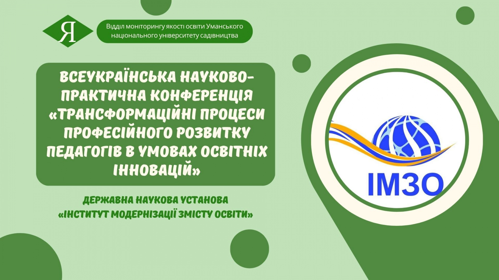 «Трансформаційні процеси професійного розвитку педагогів в умовах освітніх інновацій»