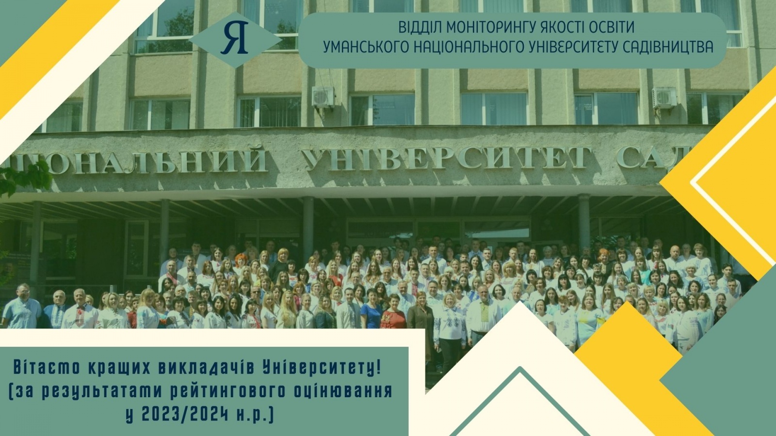 Вітаємо кращих викладачів Університету!