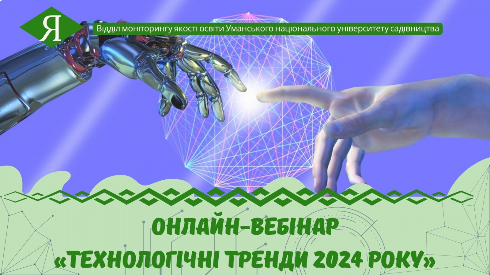 «Технологічні тренди 2024 року»
