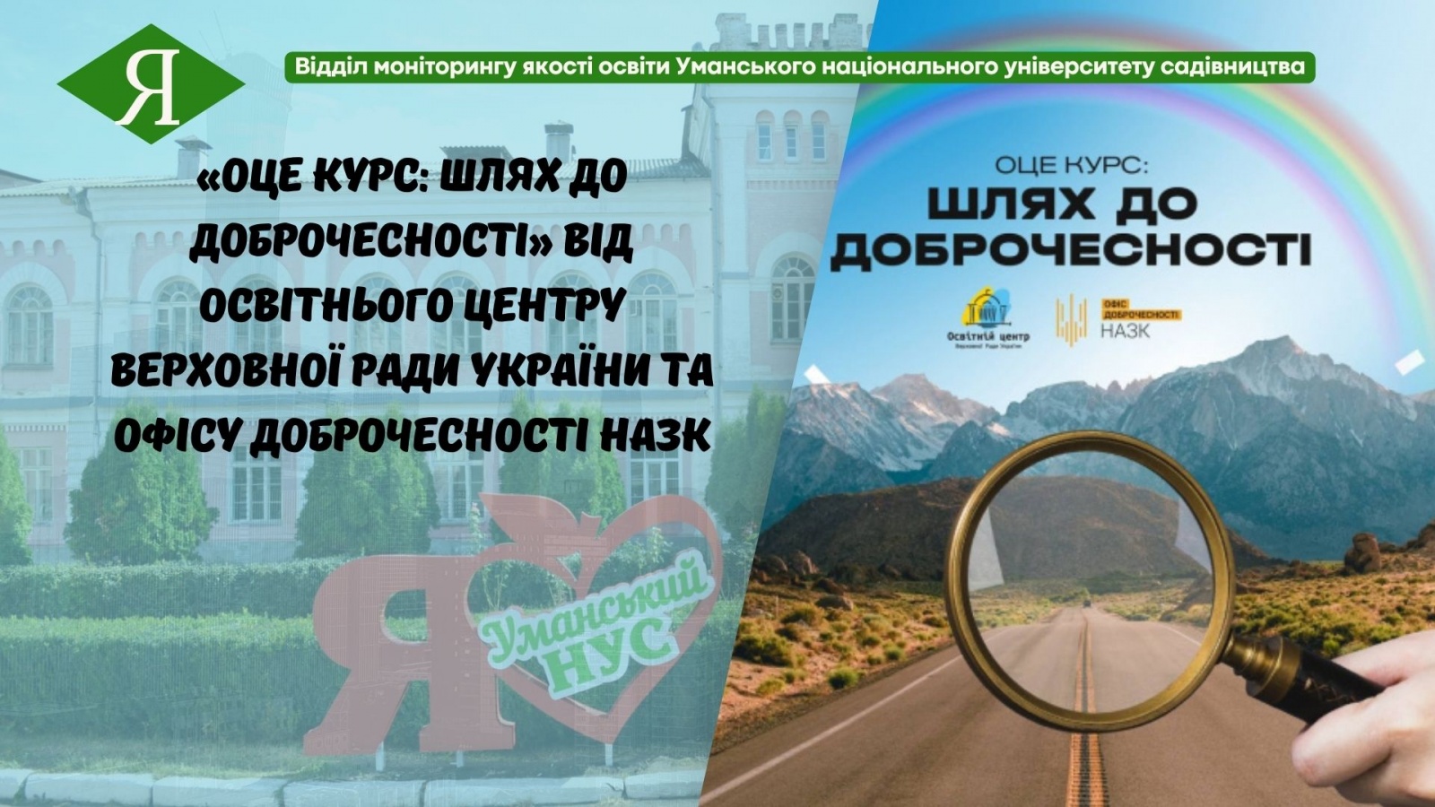 «ОЦе курс: Шлях до доброчесності» від Освітнього центру Верховної Ради України та Офісу доброчесності НАЗК