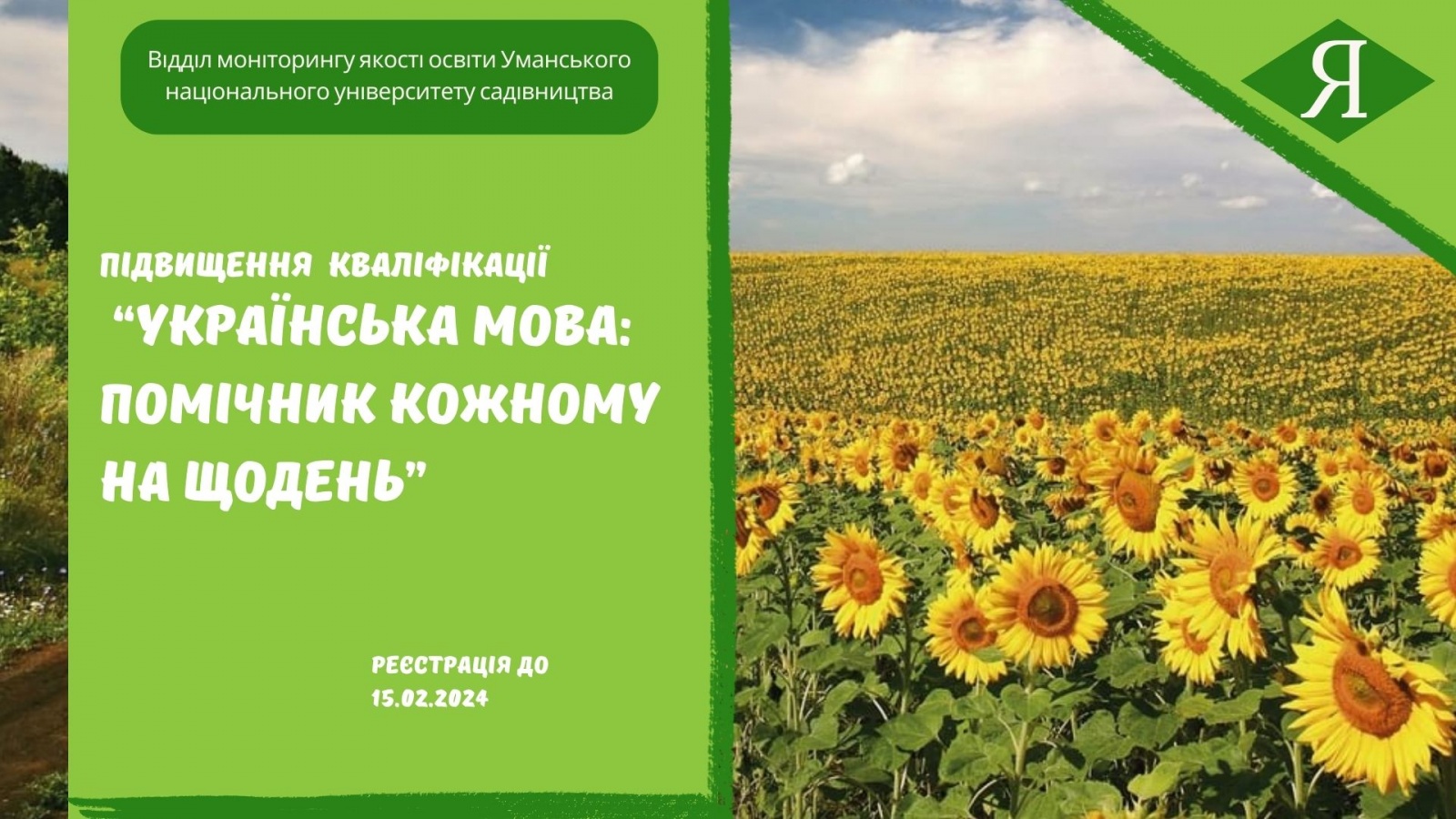 Підвищення кваліфікації  «Українська мова: помічник кожному на щодень»