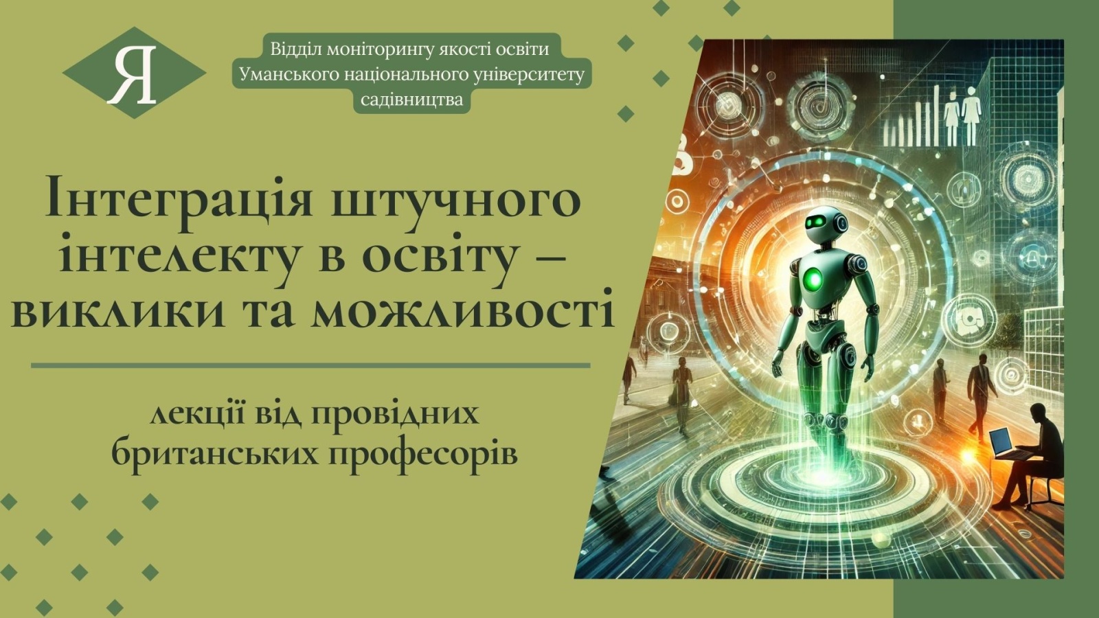 «Інтеграція штучного інтелекту в освіту – виклики та можливості» – лекції від провідних британських професорів