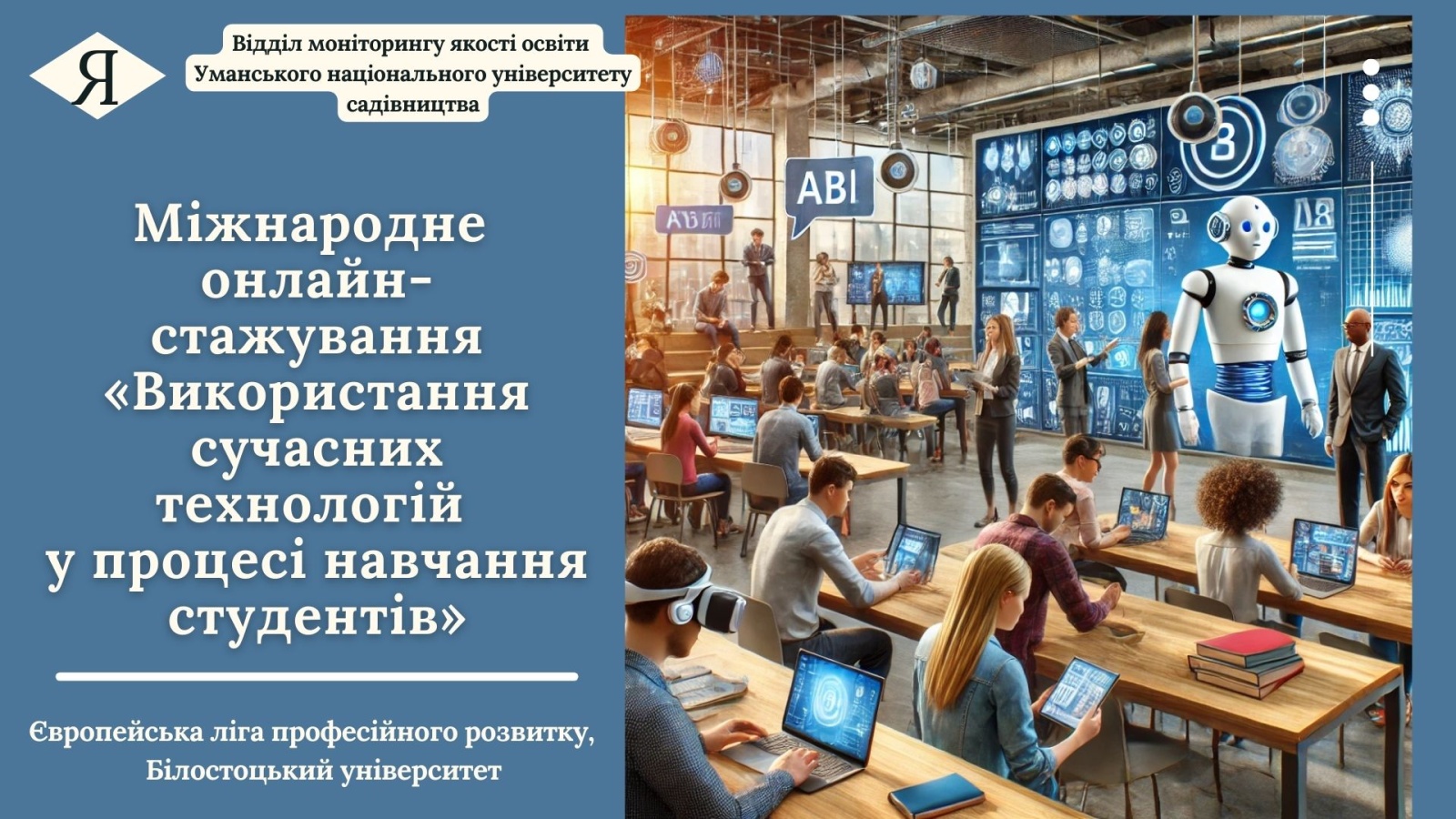 Міжнародне онлайн-стажування «Використання сучасних технологій у процесі навчання студентів»