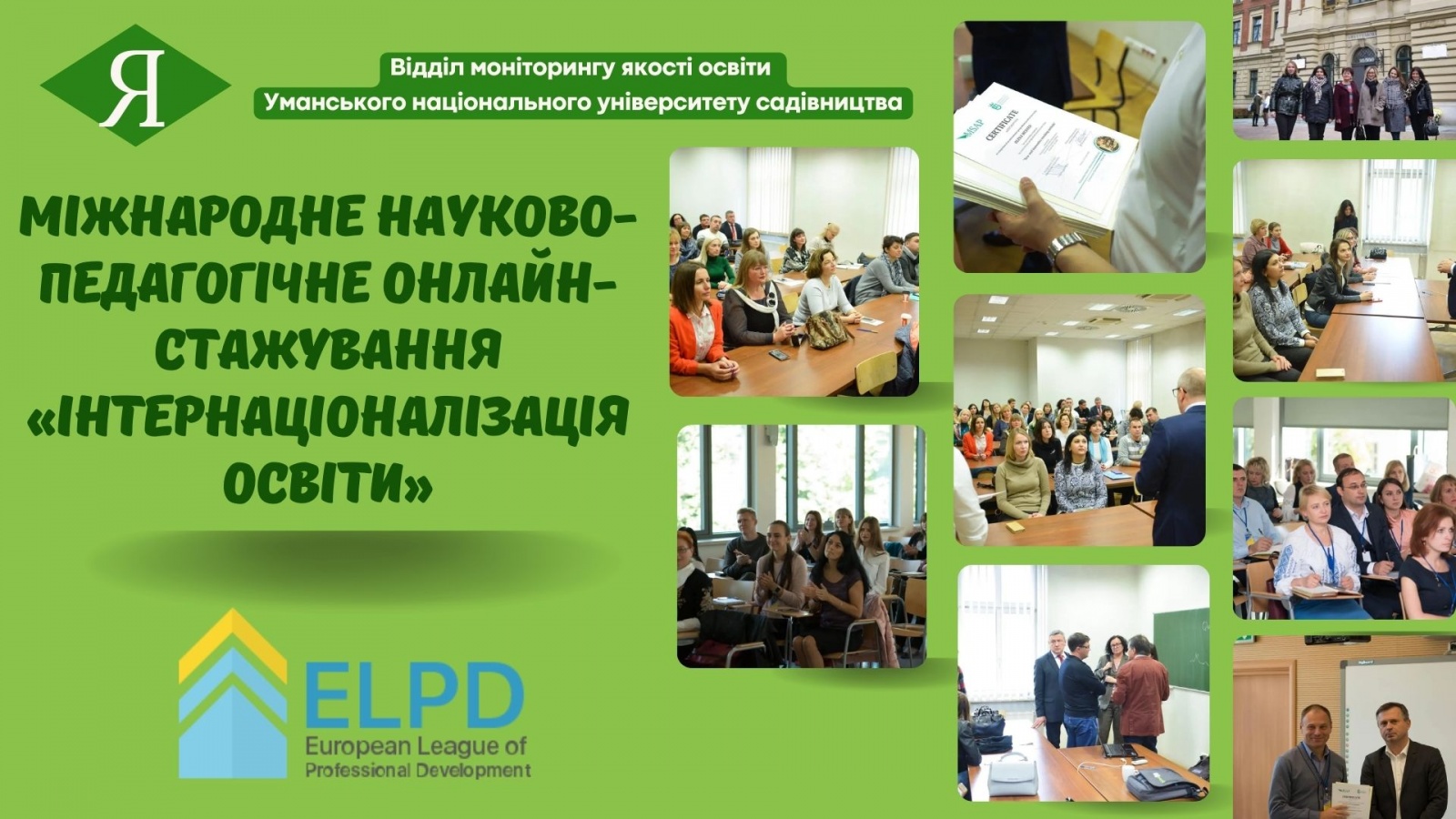 Міжнародне науково-педагогічне онлайн-стажування «Інтернаціоналізація освіти»