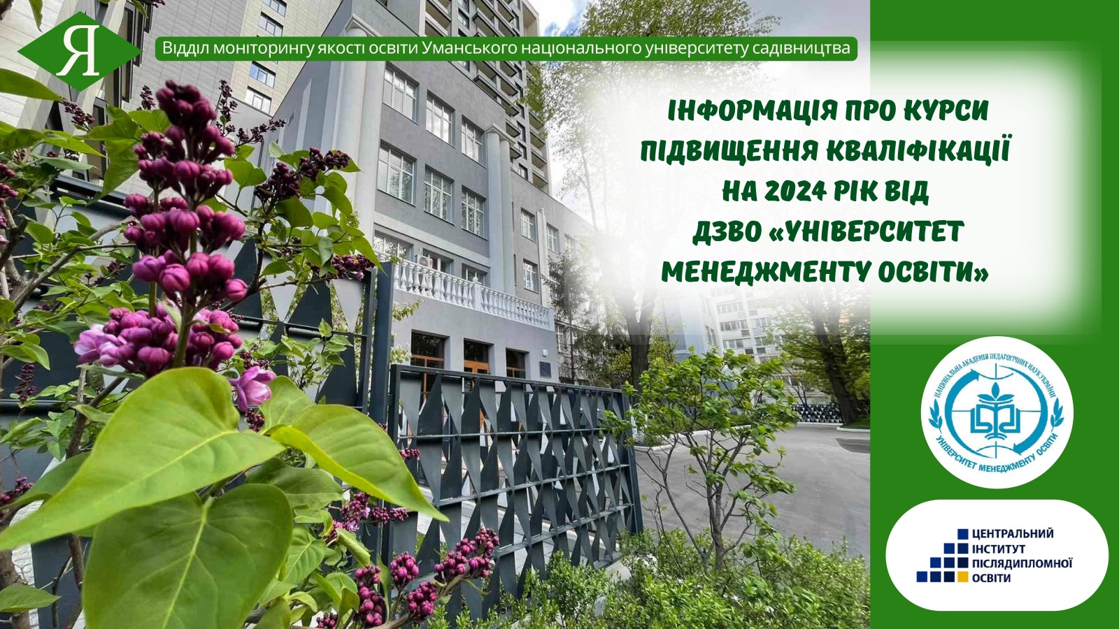 Інформація про курси підвищення кваліфікації на 2024 рік від ДЗВО «Університет менеджменту освіти»