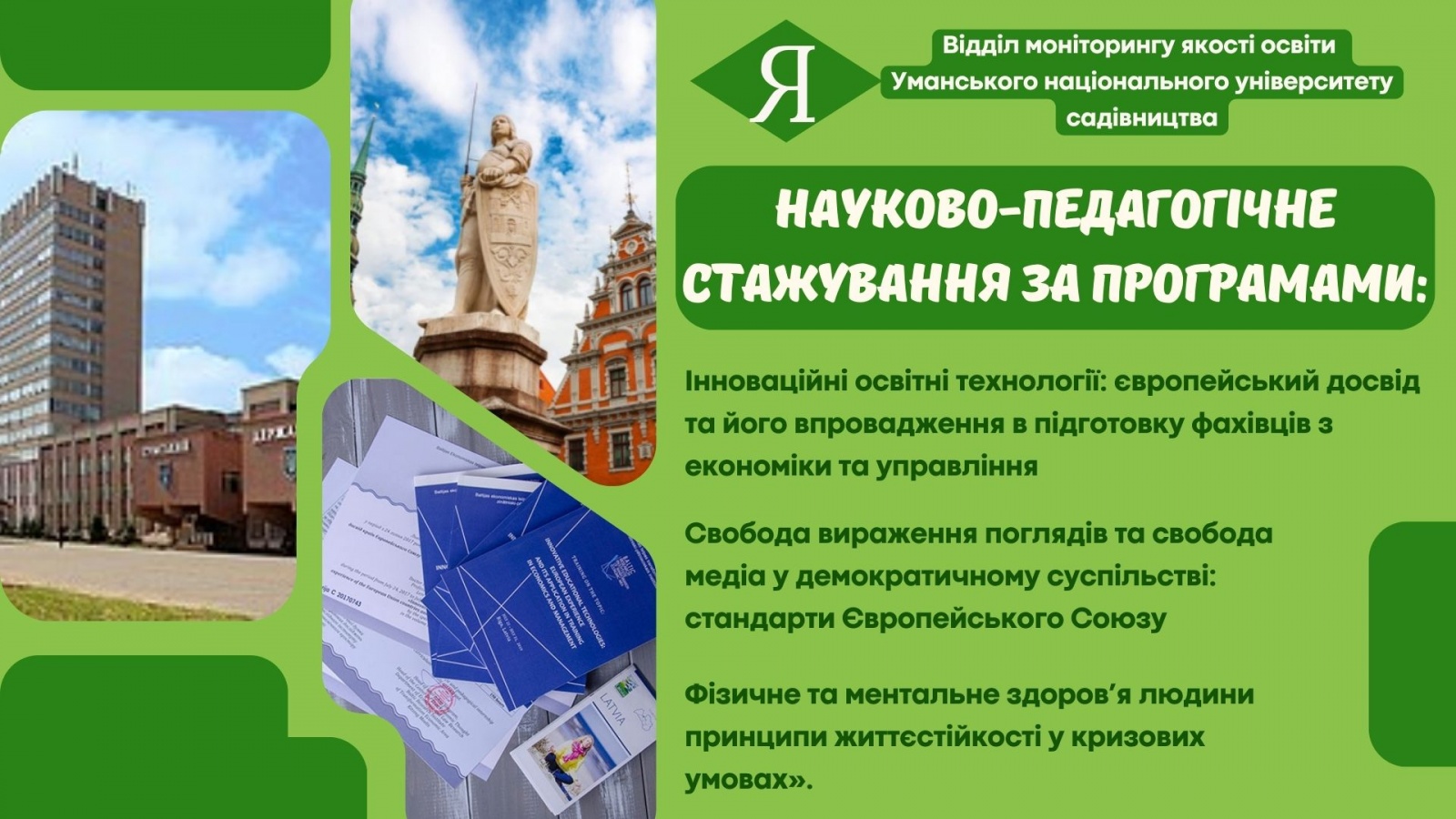 Актуальні програми науково-педагогічного стажування