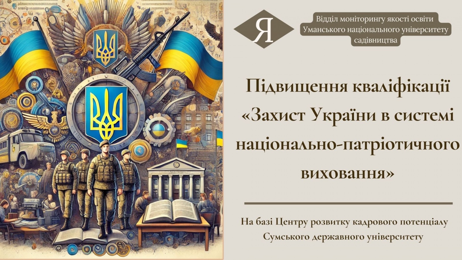 Підвищення кваліфікації «Захист України в системі національно-патріотичного виховання»