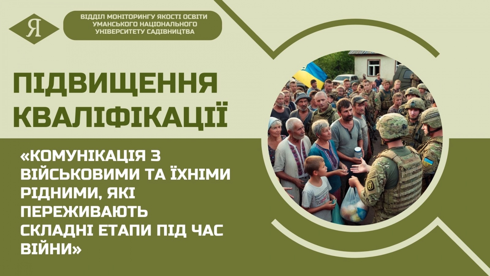 Підвищення кваліфікації «Комунікація з військовими та їхніми рідними, які переживають складні етапи під час війни»