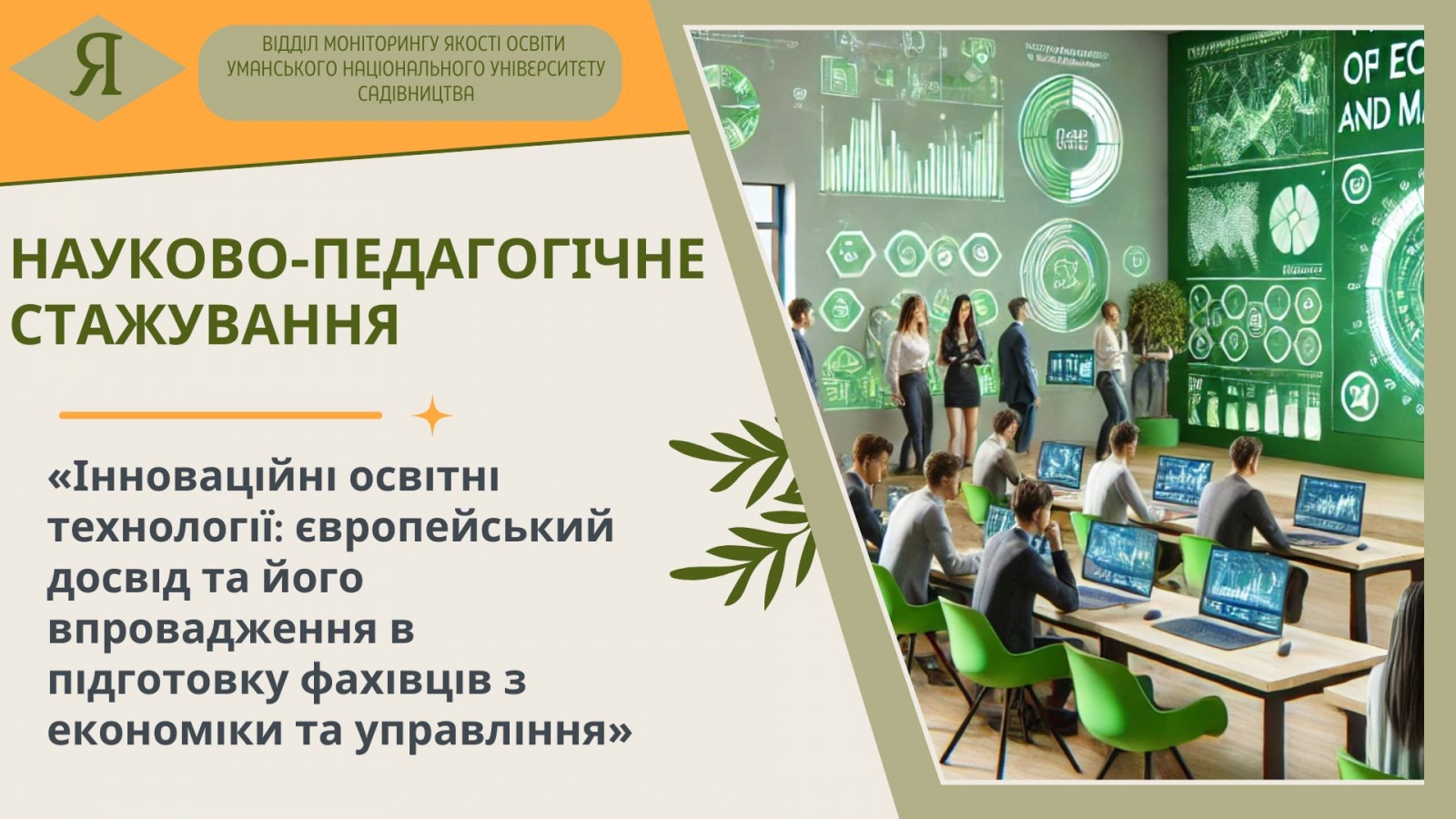 Науково-педагогічне стажування «Інноваційні освітні технології: європейський досвід та його впровадження в підготовку фахівців з економіки та управління»