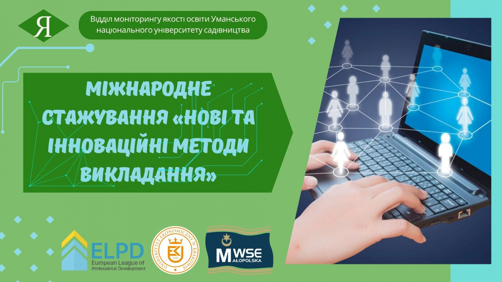 Міжнародне стажування «Нові та інноваційні методи викладання»
