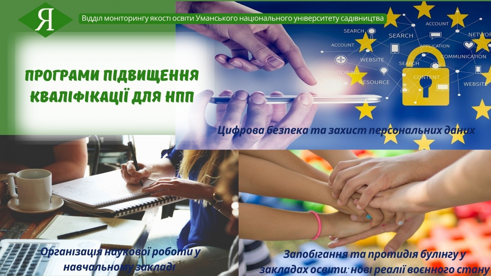 Програми підвищення кваліфікації для науково-педагогічних працівників