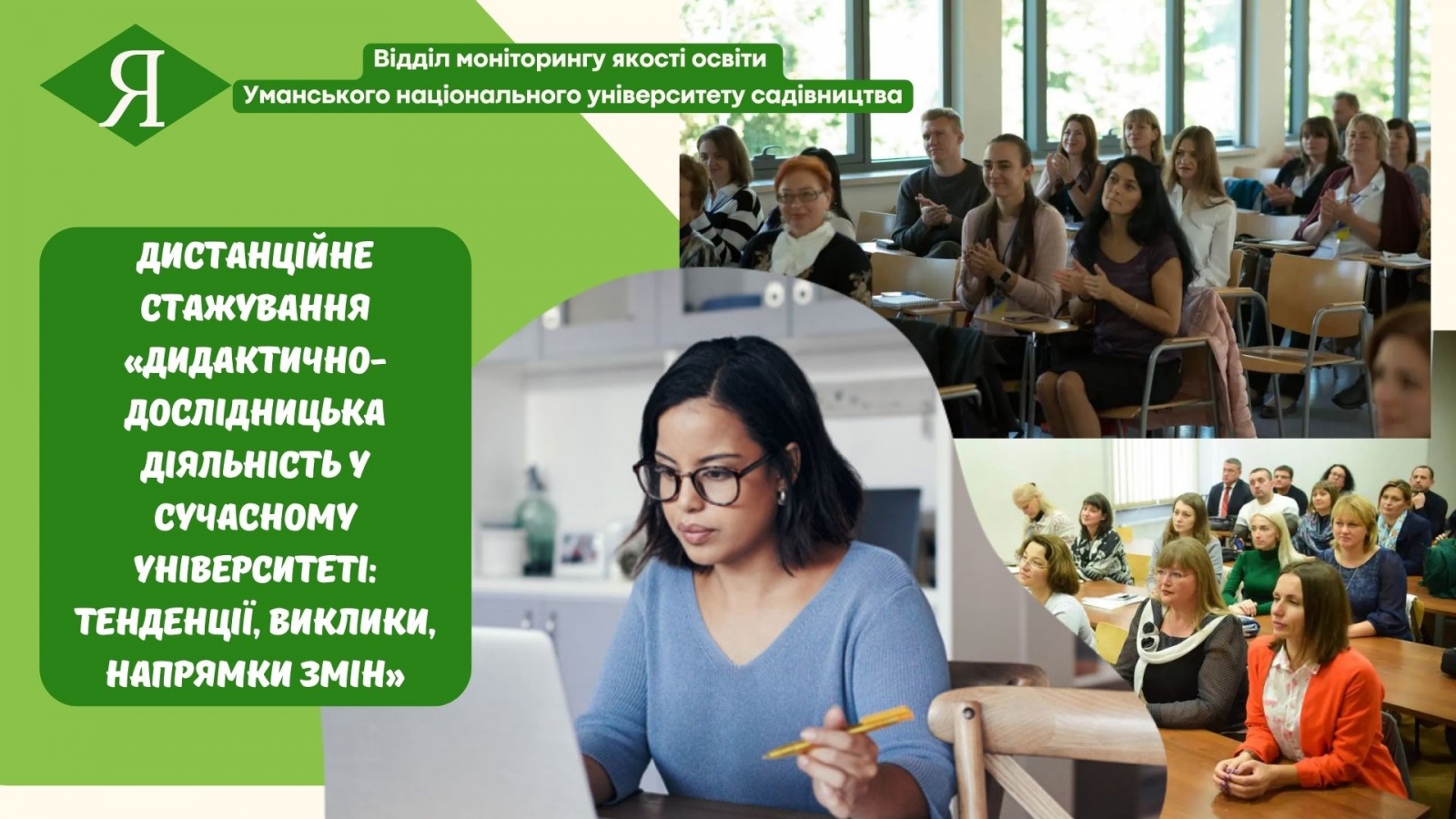 Дистанційне стажування «Дидактично-дослідницька діяльність у сучасному університеті: тенденції, виклики, напрямки змін»