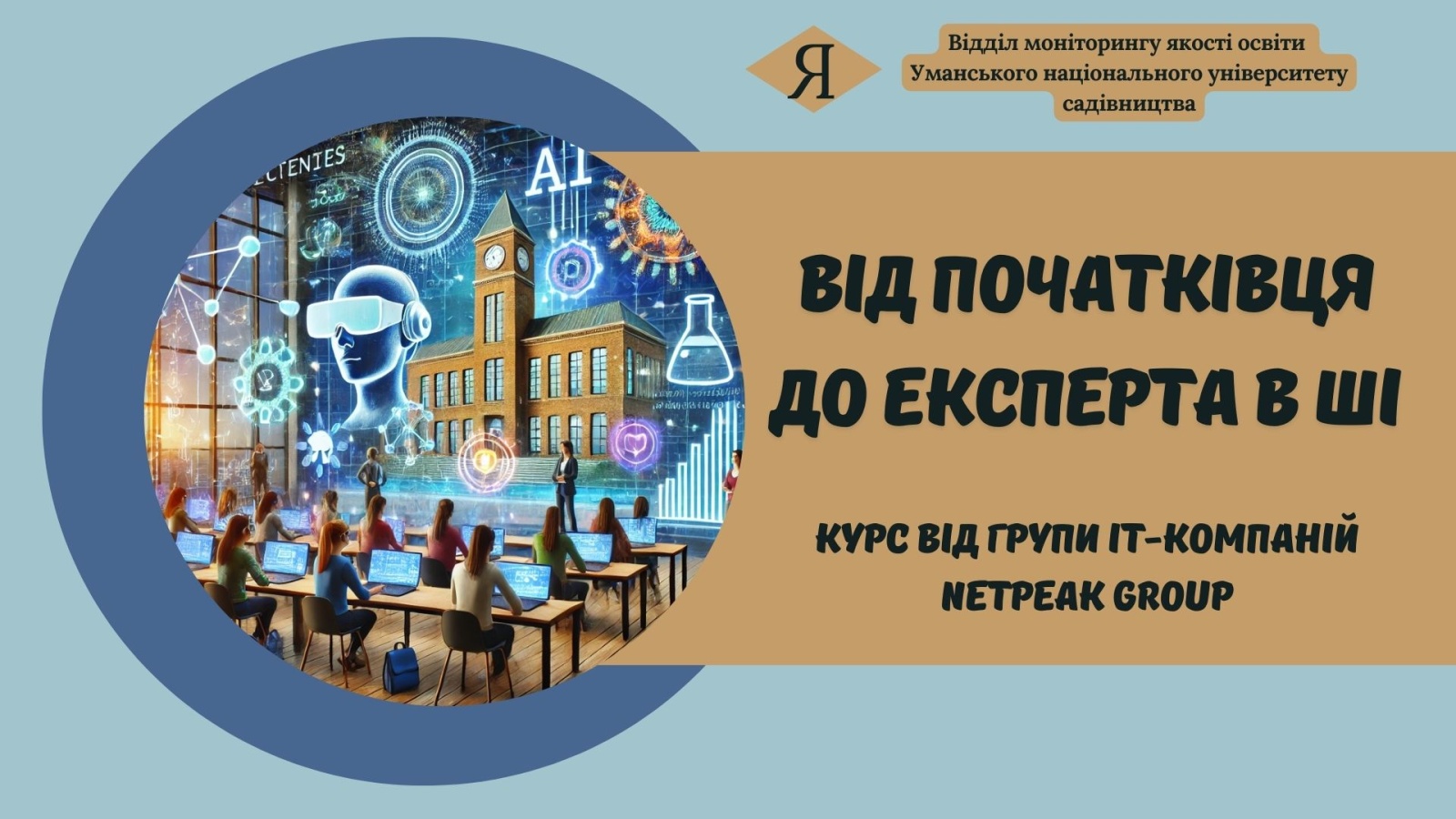 «Від початківця до експерта в ШІ» – курс від групи IT-компаній Netpeak Group