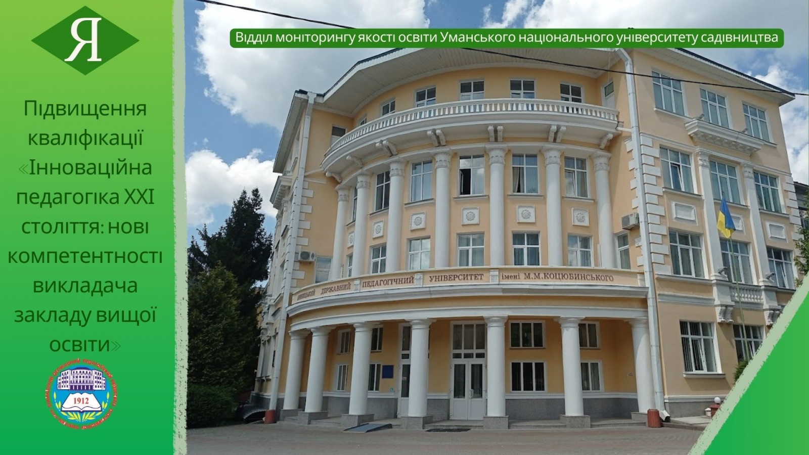 Підвищення кваліфікації «Інноваційна педагогіка ХХІ століття: нові компетентності викладача закладу вищої освіти» 