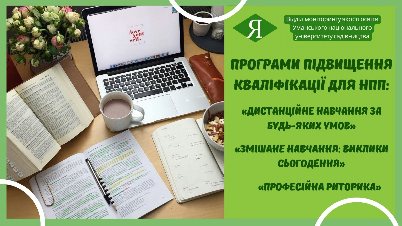 Програми підвищення кваліфікації для науково-педагогічних працівників