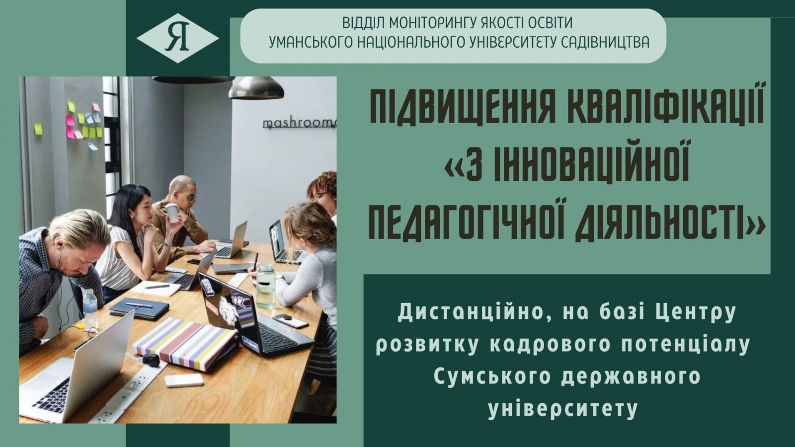 Підвищення кваліфікації «З інноваційної педагогічної діяльності»