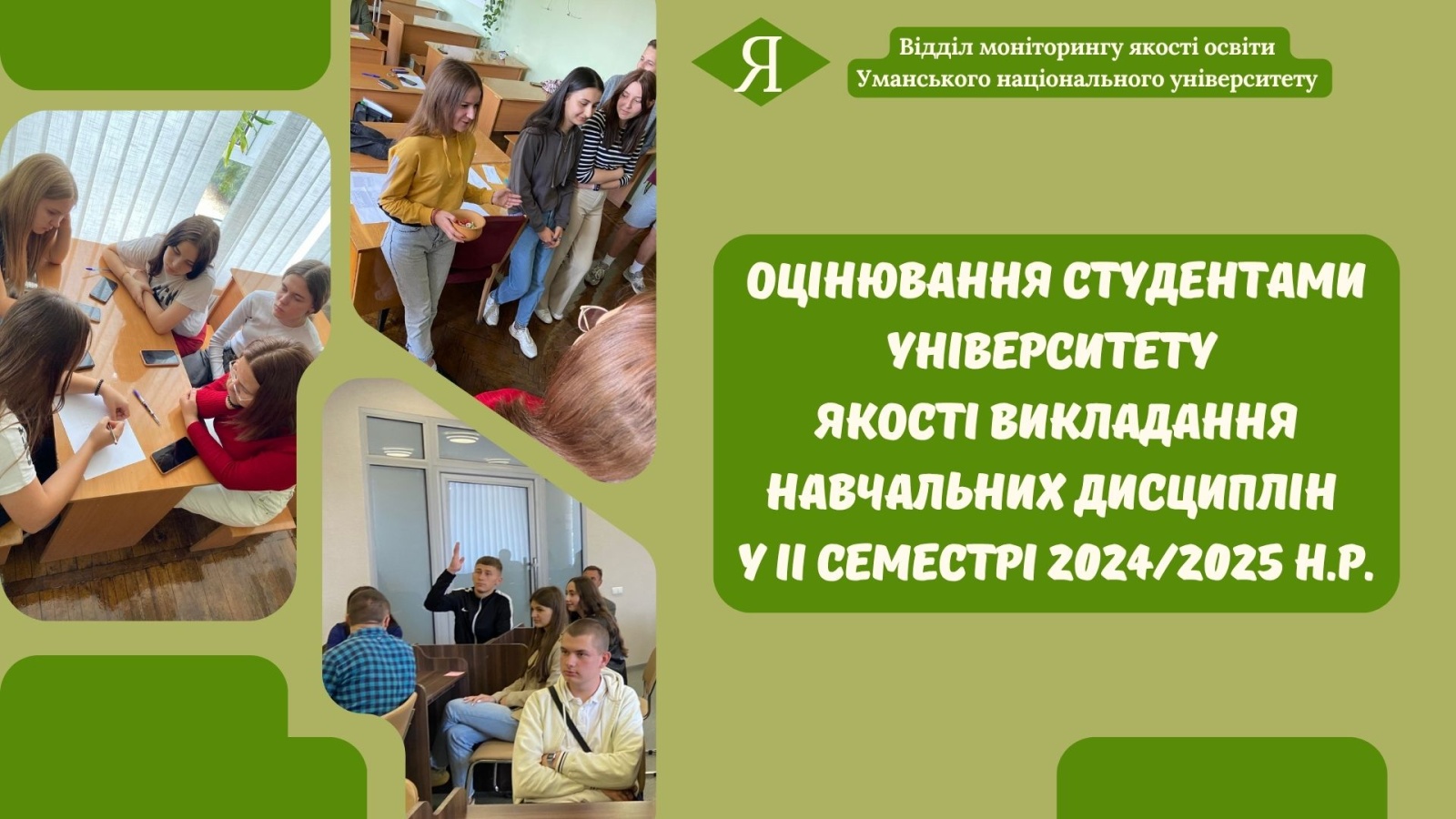 Студенти університету оцінили якість викладання навчальних дисциплін у 2 семестрі 2024/2025 н.р. (Викладач очима студентів)