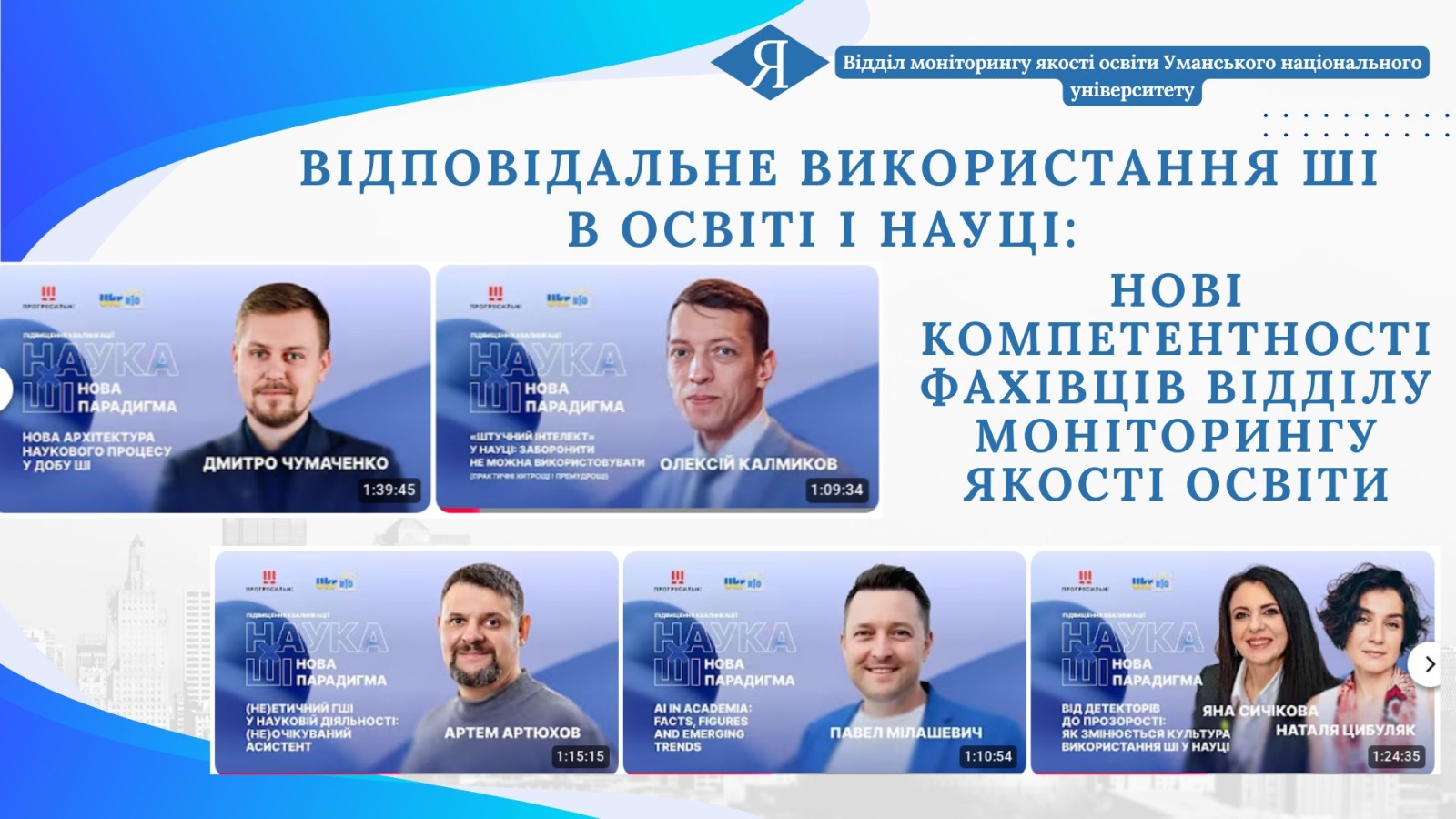 Відповідальне використання ШІ в освіті і науці: нові компетентності фахівців відділу моніторингу якості освіти