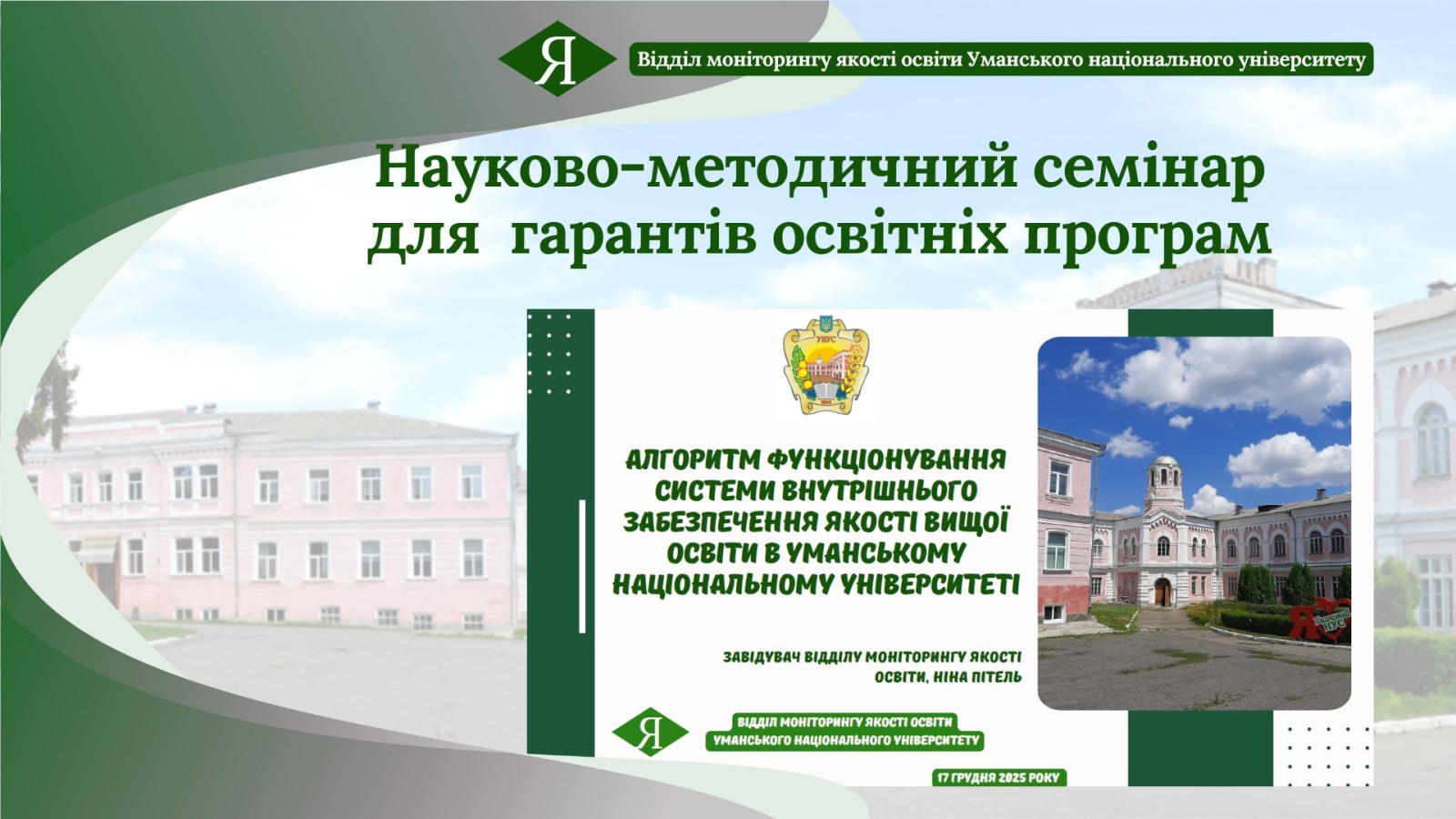 Алгоритм функціонування системи внутрішнього забезпечення якості вищої освіти в УНУ