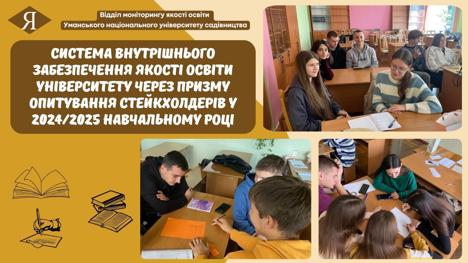 Система внутрішнього забезпечення якості освіти університету через призму опитування стейкхолдерів у 2024/2025 навчальному році