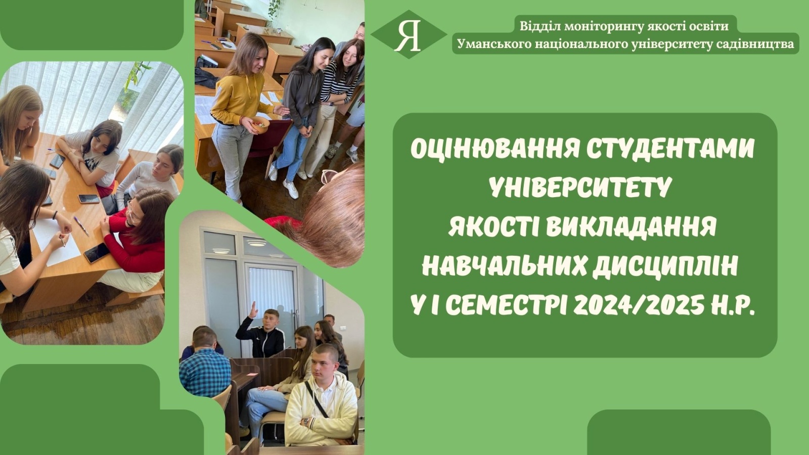 Оцінювання студентами університету  якості викладання навчальних дисциплін у І семестрі 2024/2025 н.р. (Викладач очима студентів)