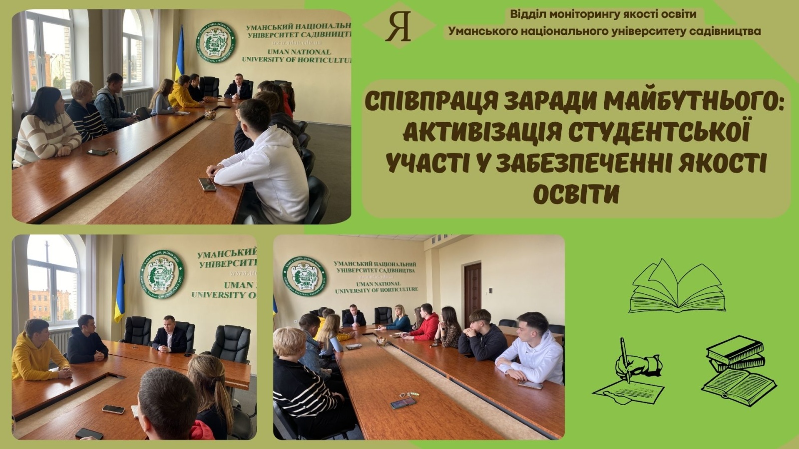 Співпраця заради майбутнього: активізація студентської участі у забезпеченні якості освіти