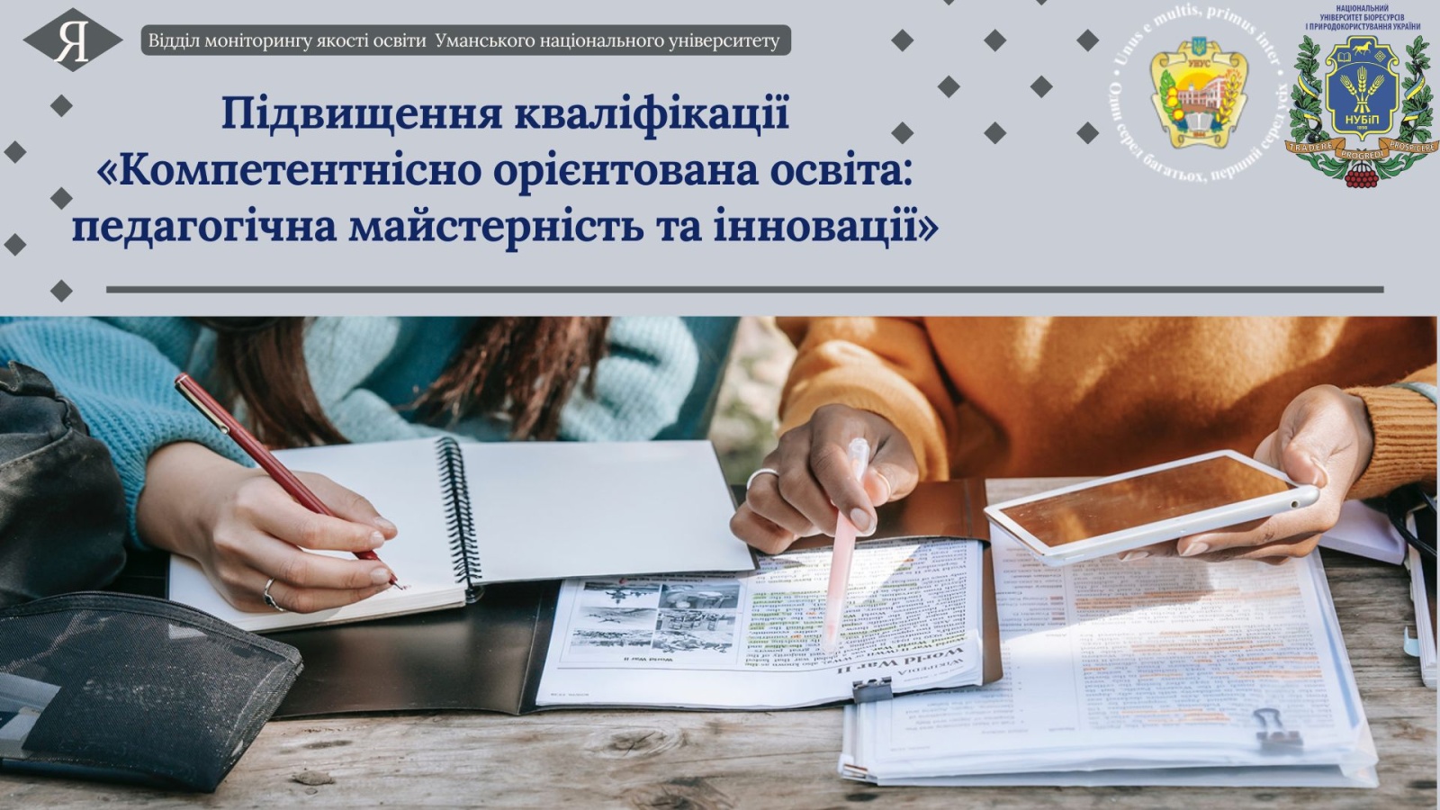 Підвищення кваліфікації «Компетентнісно орієнтована освіта: педагогічна майстерність та інновації». 