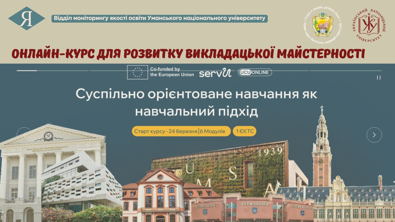 Онлайн-курс для розвитку викладацької майстерності