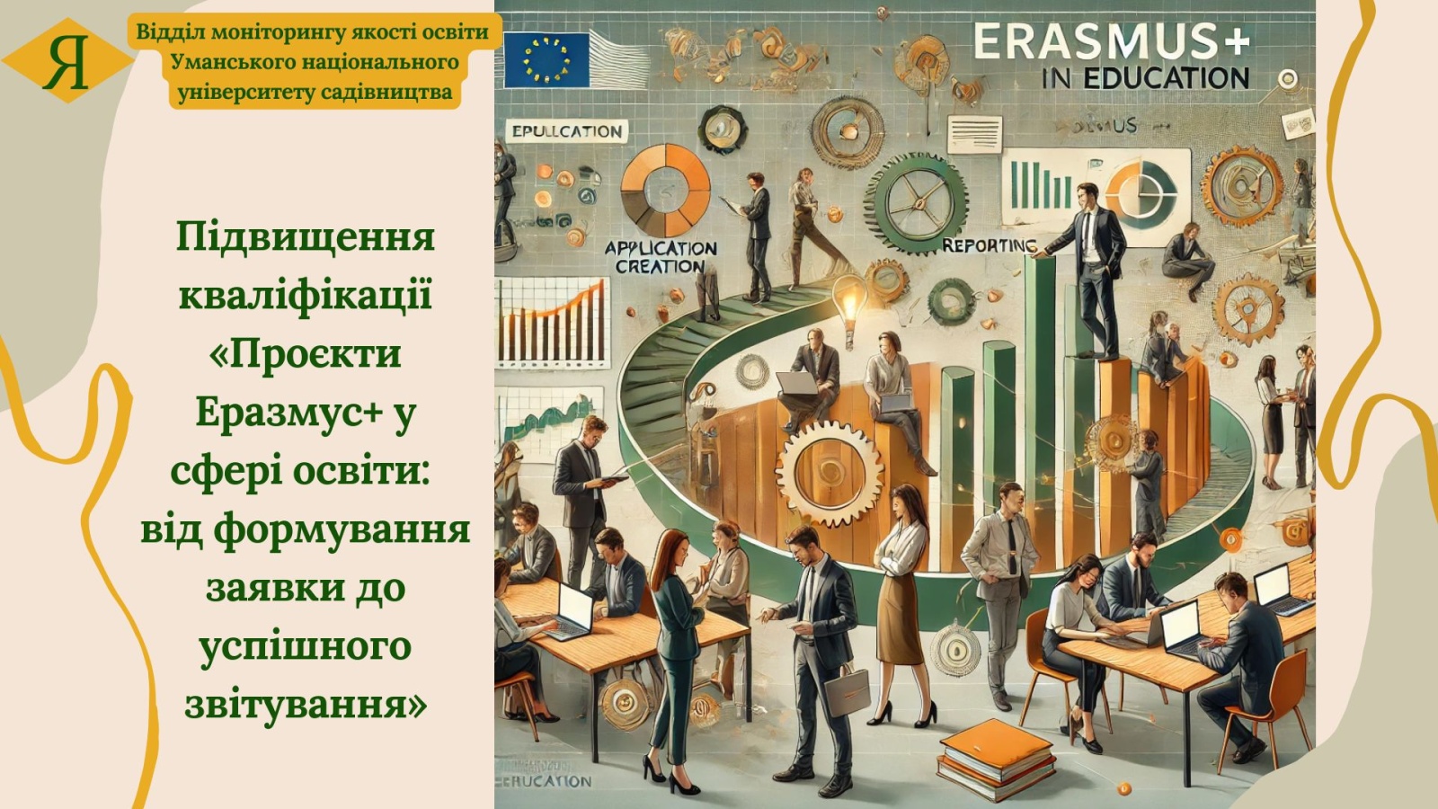 Підвищення кваліфікації «Проєкти Еразмус+ у сфері освіти: від формування заявки до успішного звітування».