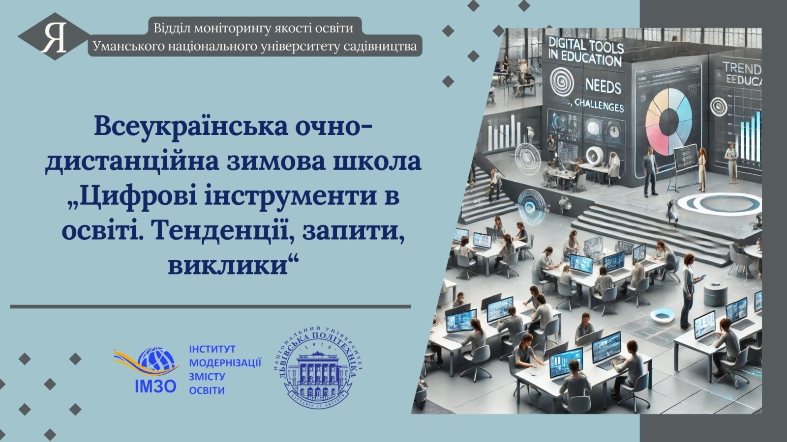 Всеукраїнська очно-дистанційна зимова школа „Цифрові інструменти в освіті. Тенденції, запити, виклики“