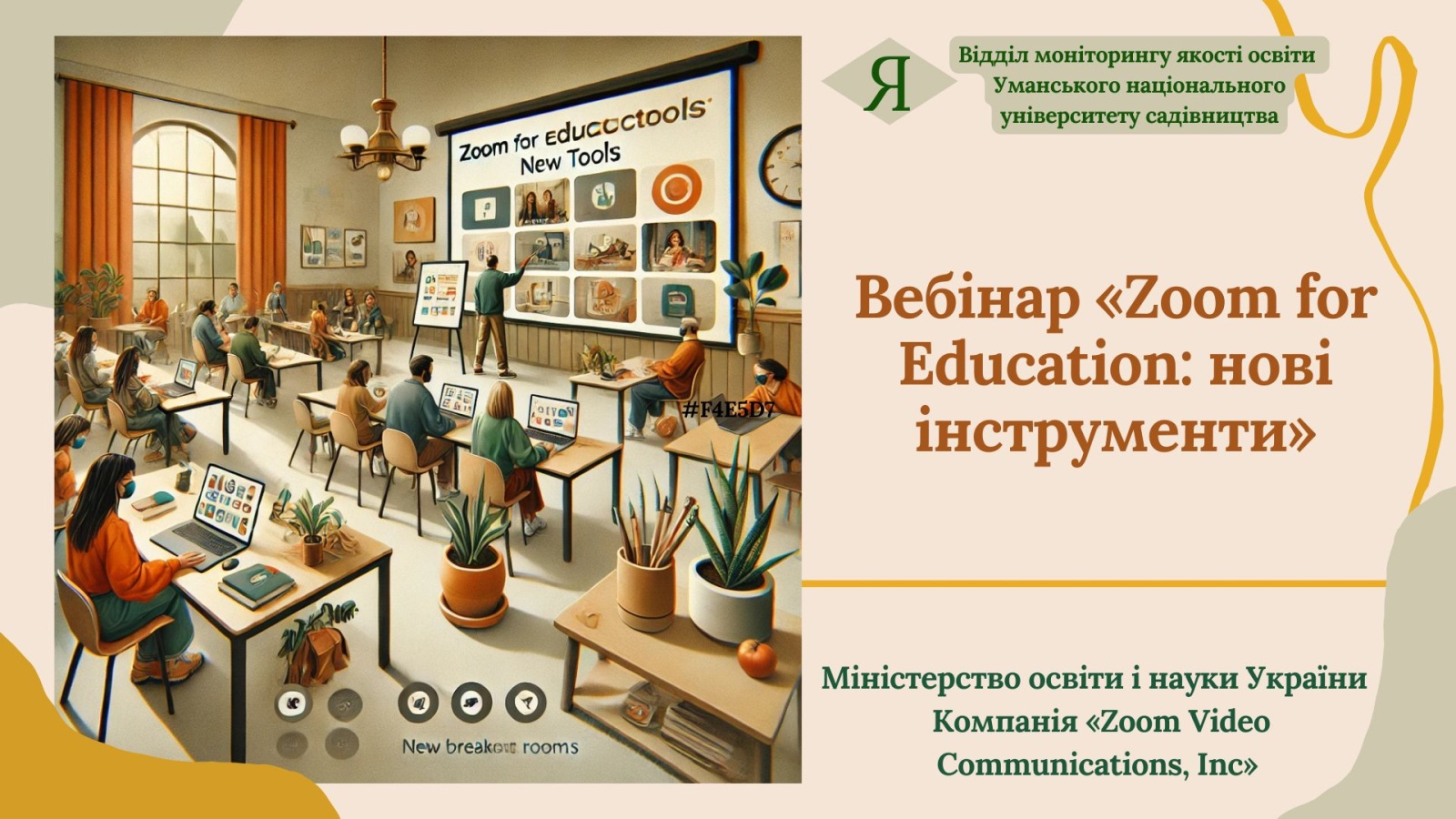 Вебінар «Zoom for Education: нові інструменти»