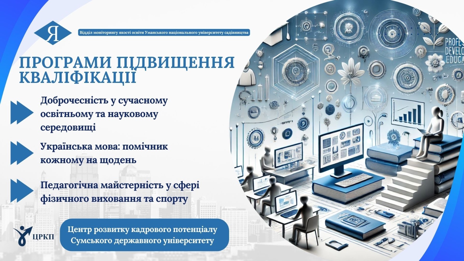 Програми підвищення кваліфікації 