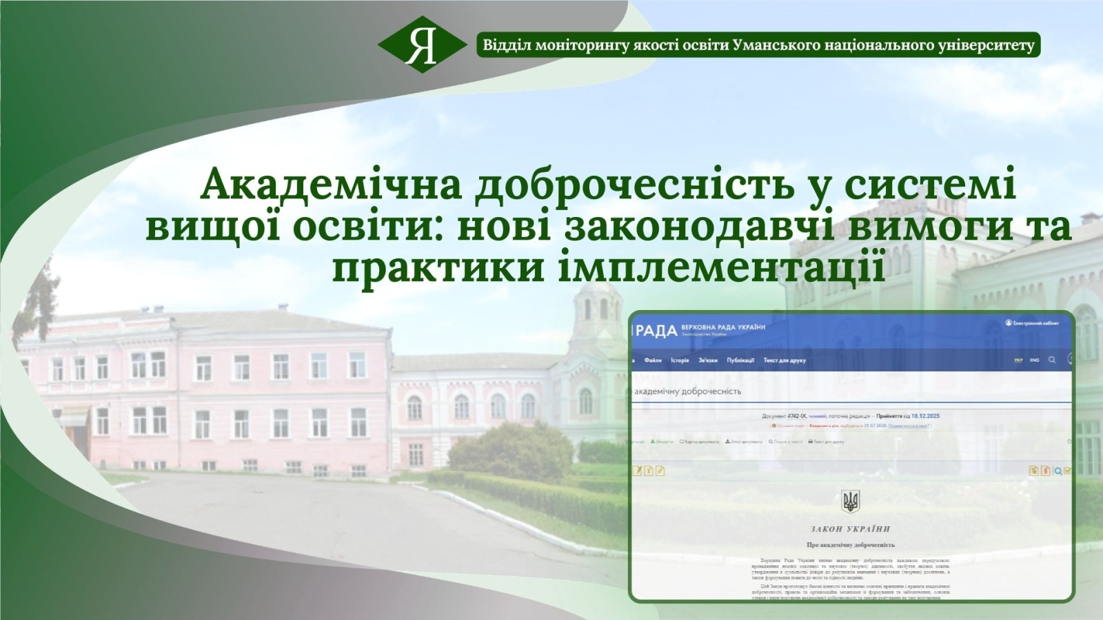 Академічна доброчесність у системі вищої освіти: нові законодавчі вимоги та практики імплементації